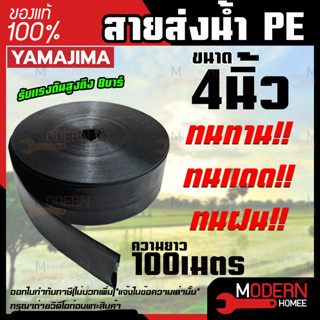 YAMAJIMA สายส่งน้ำ PE  สีดำ ขนาด 4 นิ้ว ยาว 100 เมตร รับแรงดันสูง 5 บาร์ สายส่งน้ำ สายพีอี สายผ้าใบ