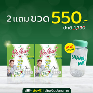 🥝Beleaf Fiber บีลีฟ ไฟเบอร์ ไฟเบอร์ ไชยา [ 2 แถม 1 ] ส่งฟรี