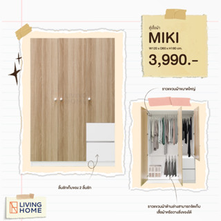 ตู้เสื้อผ้า 3บานเปิด ขนาด 120 ซม. รุ่น MIKI (มิกิ) สีลายไม้/ขาว |Livinghome Furniture