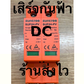 เสิร์จกันฟ้า กันฟ้าผ่า ไฟกระชาก DC 500v SPD SUNTREE