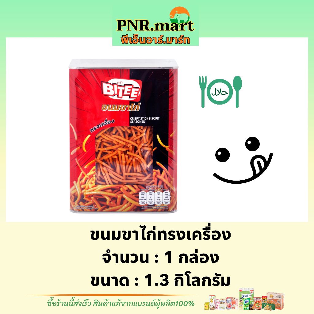 PNR.mart(1.3kg) ไบตี้ ขนมขาไก่ทรงเครื่อง bitee crispy stick biscuit halal / ขนมปี๊บ ขนม ทานเล่นเพลินๆ ขนมกรอบ ฮาลาล