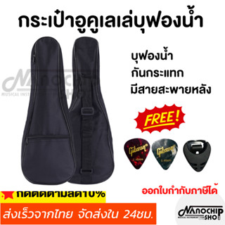 (พร้อมส่ง) กระเป๋าอูคูเลเล่บุฟองน้ำ อาคูเลเล่ Ukulele bag กระเป๋าเป้สะพายหลัง 21/23/26นิ้ว แถมฟรี ปิ๊กกีตาร์+ที่เก็บปิ๊ก