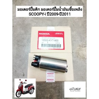 มอเตอร์ปั้มติก มอเตอร์ปั้มน้ำมันเชื้อเพลิง SCOOPY-i สกู๊ปปี้ไอ ปี2009-ปี2011 HONDA