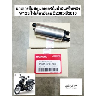 มอเตอร์ปั้มติก มอเตอร์ปั้มน้ำมันเชื้อเพลิง W125i ปี2005-ปี2010 WAVE125iปี2005 เวฟ125ไอไฟเลี้ยวบังลม W125iไฟเลี้ยวบังลม