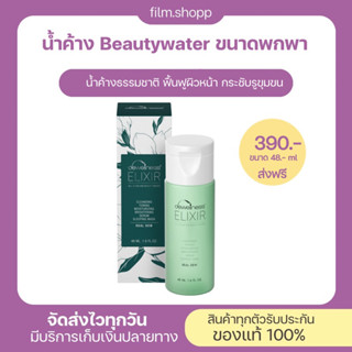 น้ำค้าง Beauty Water ขนากพกพา 💧Dewellness น้ำค้างมหัศจรรย์ 6in1 ลดสิว ผิวติดสาร กระชับรูขุมขน (ขนาดเล็ก 48 ml)