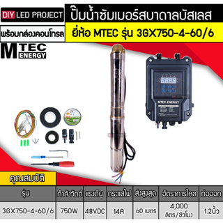 ปั๊มน้ำบาดาลบัสเลส 750W 48V (40-120V) MTEC รุ่น 3GX750-4-60/6 พร้อมกล่องคอนโทรล