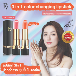 ลิปมันเปลี่ยนสี FV มอบความชุ่มชื่นให้ริมฝีปาก Lip Glow Color​ Reviver Balm