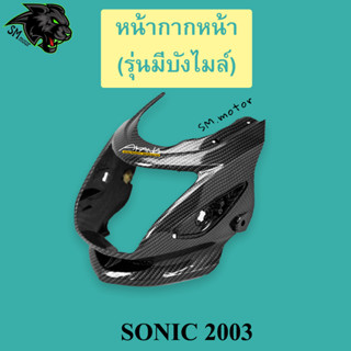 หน้ากากหน้า SONIC 2003 (เก่า) เคฟล่าลายสาน 5D พร้อมเคลือบเงา ฟรี!!! สติ๊กเกอร์ AKANA 1 ชิ้น