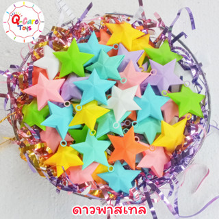 ส่งไว⭐สอยดาว.จับสลาก⭐คละสี-พาสเทล(50/100/200 ลูก)⭐