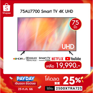 🔖️25DDXTRA725 ลด 25% สูงสุด 1,500.- SAMSUNG TV UHD LED (75",4K,Smart) 75 นิ้ว รุ่น UA75AU7700KXXT UA75AU7700 75AU7700