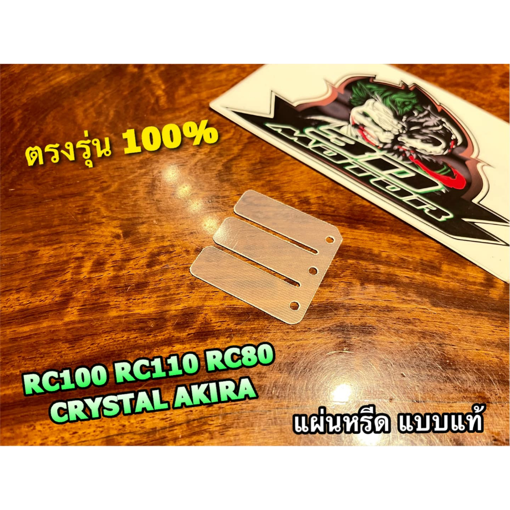 แผ่นหรีด ขาว RC100 RC80 RC110 CRYSTAL AKIRA RU110 แบบแท้