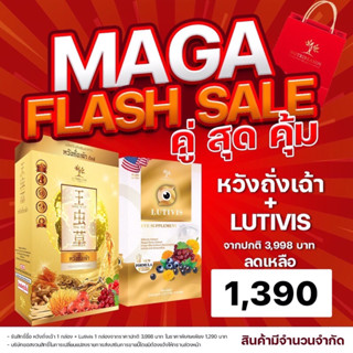หวังถั่งเฉ้า + Lutivis ชุด Double Set