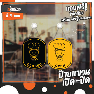 ป้ายแขวนหน้าร้าน "OPEN" และ "CLOSE" ข้อความ 2 ด้าน หน้า-หลัง ร้านอาหาร มี 4 แบบ