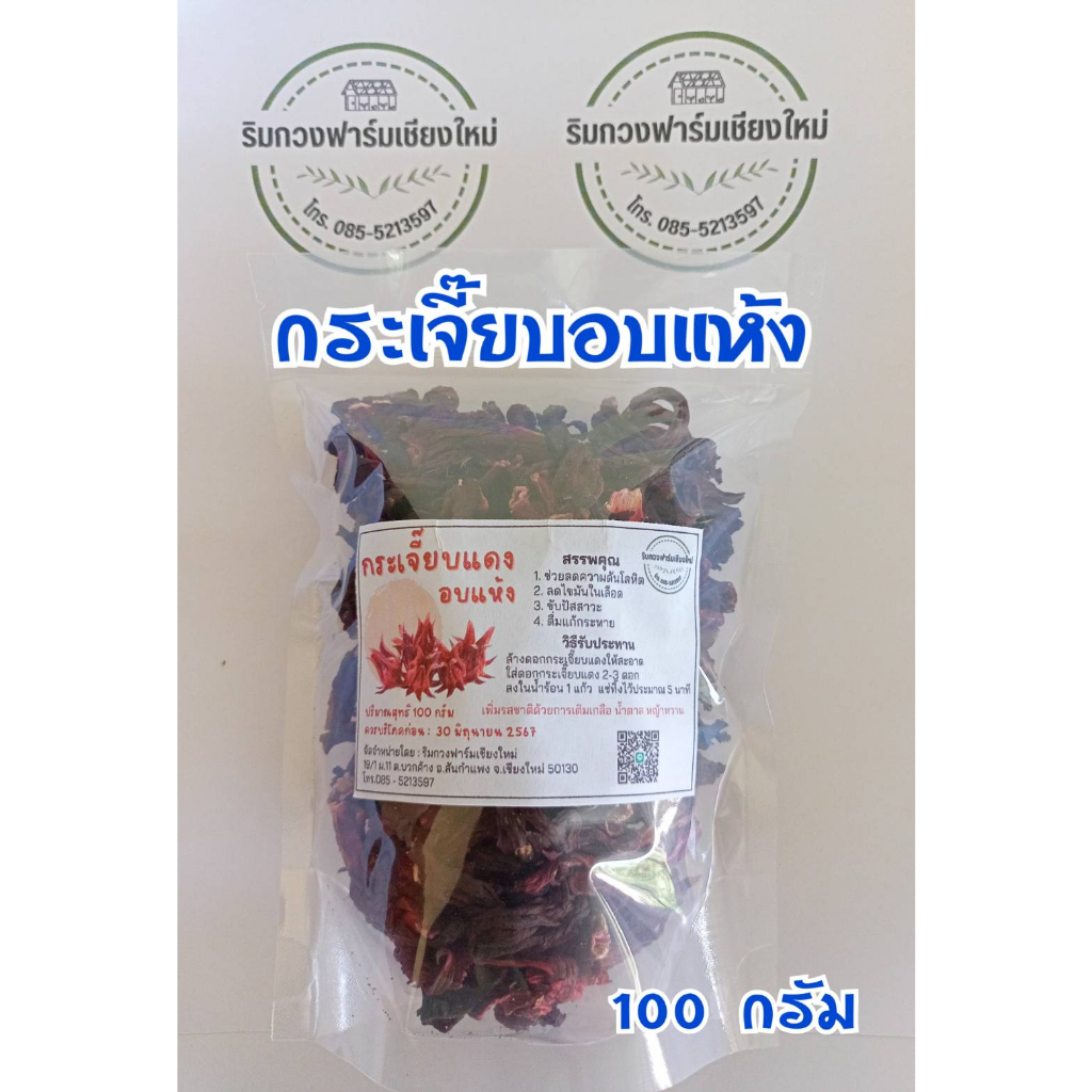กระเจี๊ยบแห้ง 100 กรัม