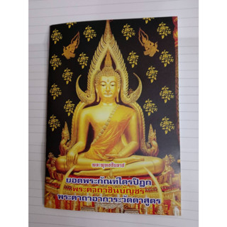 หนังสือยอดพระกัณฑ์ไตรปิฎก ปกชินราช แพ๊ค 10 เล่ม