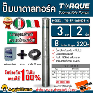 TORQUE ปั๊มบาดาล รุ่น TQ-SP-16BH08-4 (220V.) 2นิ้ว 3HP 8ใบ ( สายไฟ VCT 3x4 +ฝาบ่อ2นิ้ว+ กล่องคอนโทรล ) ปั๊มบาดาล