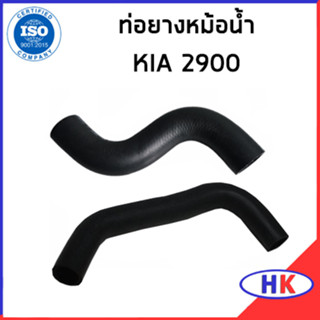 KIA 2900 ท่อยางหม้อน้ำ / DKR / 254114E600 / 254124E000 / เกีย ท่อหม้อน้ำบน ท่อหม้อน้ำล่าง ท่อน้ำบน ท่อน้ำล่าง ท่อยาง