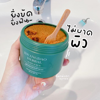 สครับผิวกวางดาว Kwangdao Herbal Body Scrub