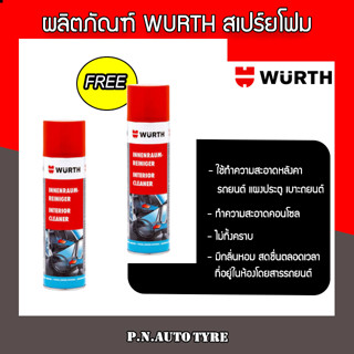 WURTH 🚗 สเปรย์โฟมทำความสะอาดภายในรถ ขจัดคราบสกปรกได้ในทันทีและทั่วพื้น 🔥โปร 1 เเถม 1