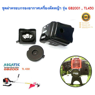 กรองอากาศ 430 สำหรับเครื่องตัดหญ้า ASGATEC รุ่น GB2001 รุ่นท้องตลาด TL430 TU430 430