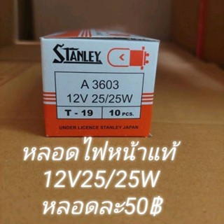 หลอดไฟหน้า 12V 25/25W แท้ STANLEYเกรดเดียวกับแท้HONDA(หัวละ 50บาท)