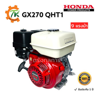 HONDA GX270 QHT1 ฮอนด้าเครื่องยนต์อเนกประสงค์ ขนาด 9 แรงม้า เบนซิน 4 จังหวะ