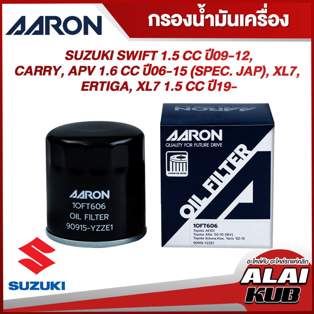 AARON กรองน้ำมันเครื่อง SUZUKI SWIFT 1.5ปี09-12,CARRY,APV 1.6ปี06-15(SPEC. JAP),XL7,ERTIGA,XL7 1.5ปี19(1OFT606)(1ชิ้น)