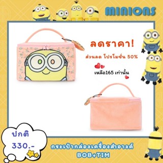 กระเป๋าเครื่องสำอางค์ BOB&amp;TIM #มินเนี่ยน MINION ของแท้