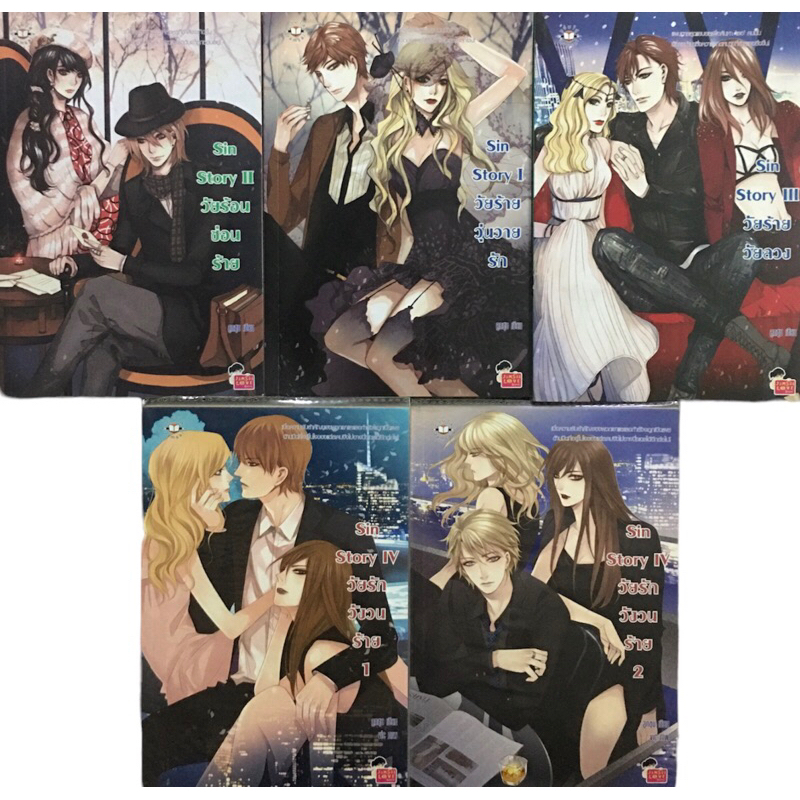 นิยายแจ่มใสมือสอง Set Sin story (ขายแยก)