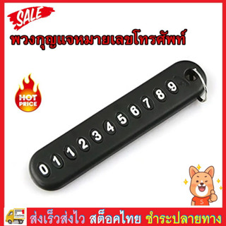 Fin1 พวงกุญแจหมายเลขโทรศัพท์ keychain phone number  No.3330