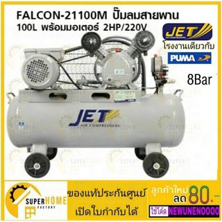 ปั๊มลมสายพาน ( Falcon ) JET  รุ่น FALCON-21100M 100 ลิตร BONCHI ปั๊มลม ปั๊มลมไฟฟ้า ปั้มลมสายพาน