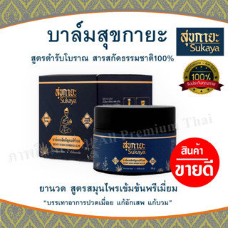 บาล์ม สุขกายะ ( Sukaya ) สูตรสมุนไพรไทยเข้มข้นพรีเมี่ยม ยานวด เนื้อขี้ผึ้ง บรรเทาอาการปวดเมื่อย แก้อักเสพ แก้บวม