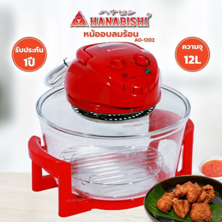 HANABISHI  หม้ออบ ลมร้อน 12 ลิตร รุ่น AO-1202