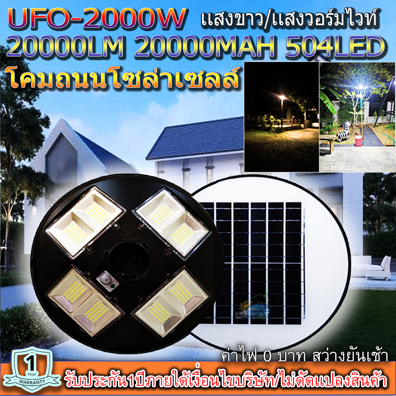UFO-2000Wแสงวอมไวท์/เเสงขาว โคมไฟถนนแบบUFOโซลาร์เซลล์ 8ทิศทาง ความสว่าง 8ช่อง ขนาด2000วัตต์ พลังงานแสงอาทิตย์ พร้อมรีโมท