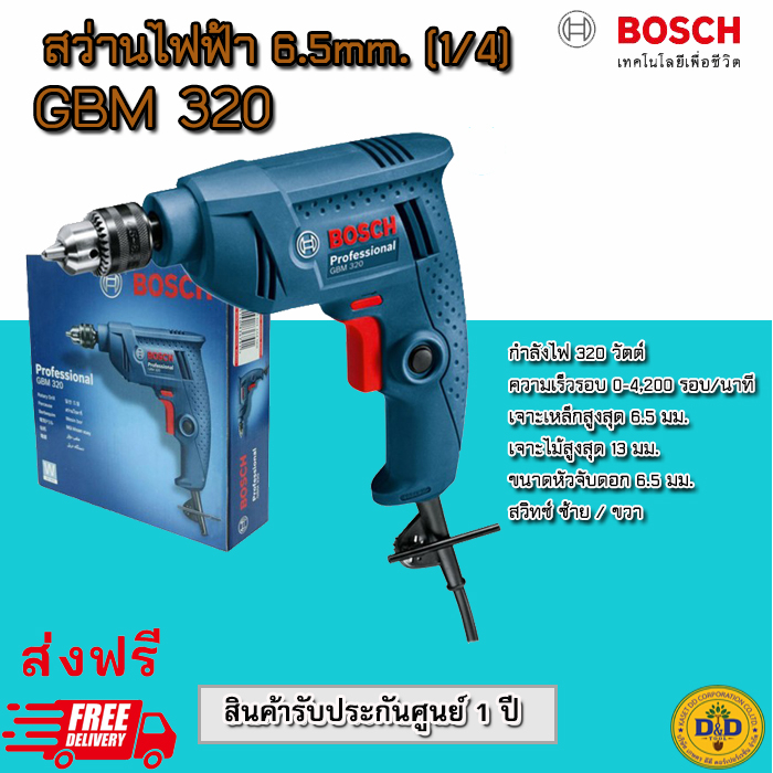BOSCH สว่านไฟฟ้า รุ่น GBM320 (สีน้ำเงิน) สว่าน