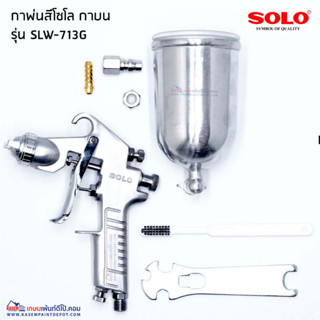 กาพ่นสีโซโล กาบน 400cc SOLO High Pressure Spray Gun SLW-713G