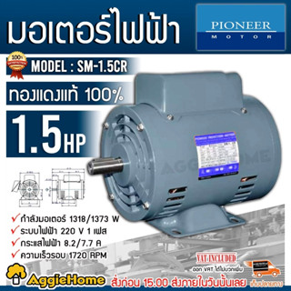 PIONEER มอเตอร์ไฟฟ้า รุ่น SM-1.5CR(1.5HP) 1.5 แรงม้า 2สาย 220V มอเตอร์ MOTOR วัสดุแข็ง