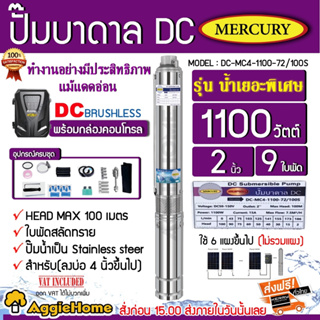 MERCURY บาดาล รุ่น DC-MC4-01100-72/100S ท่อออก2นิ้ว 1100 วัตต์ (ลงบ่อ4นิ้ว) มอเตอร์บัตเลส/BRUSHLESS