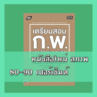 หนังสือ TBX เตรียมสอบ ก.พ. เจาะโจทย์เฉลยลึก 9786164493155