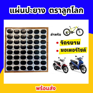 แผ่นปะยางในมอเตอร์ไซค์ จักรยาน ตราลูกโลก 48 ชิ้น