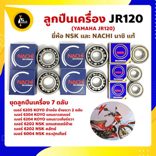 ลูกปืนเครื่อง JR120 เจอา YAMAHA ชุด 7 ตลับ ยี่ห้อ NACHI และ NSK แท้ ลูกปืนข้างข้อเหวี่ยง ลูกปืนเกียร์ ลูกปืนราวสเตอร์