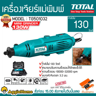 TOTAL เครื่องเจียรแม่พิมพ์ + สายอ่อน รุ่น TG501032 130W. พร้อมอุปกรณ์ เจียร์ แม่พิมพ์ เลื่อย