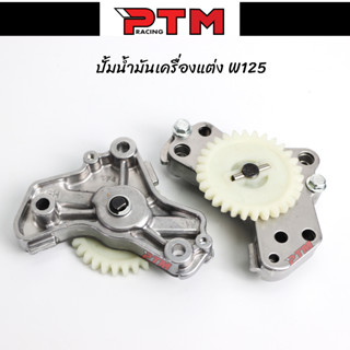 ปั้มน้ำมันเครื่องแต่ง เวฟ125 - ดรีม125 - MSX125 ชุดปั้มน้ำมันเครื่อW125 l PTM Racing