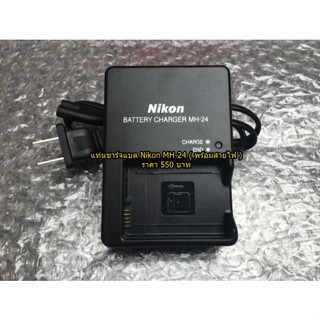 แท่นชาร์จ Nikon MH-24 Df D5600 D5500 D5300 D3500 D3400 D3300 D3200 D3100 P7100 P7200 P7700 มือ 1