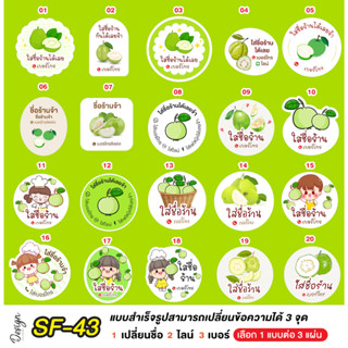 สติ๊กเกอร์   ฝรั่ง แก้ข้อความได้ [ SF-43 ]