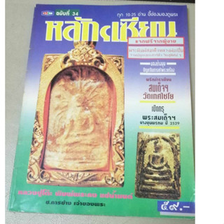 หนังสือหลักเซียน ฉบับที่34 ปกพระสมเด็จหลวงปู่โต๊ะพิมพ์พระคง แช่น้ำมนต์ หนังสือหายากน่าสะสม