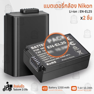 9Gadget - รับประกัน 1ปี - แบตเตอรี่กล้อง EN-EL25 1350mAh Nikon แบตเตอรี่ แบตกล้อง แบต เคส กระจก เลนส์ กระเป๋า - Camera Battery Nikon Z30 Z50 ZFC Z FC Case Lens Hood Glass