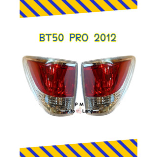 ไฟท้าย MAZDA BT50 PRO ปี 2012 - 2015 มาสด้า บีที 50 โปร พร้อมขั้ว ไม่รวมหลอดไฟ