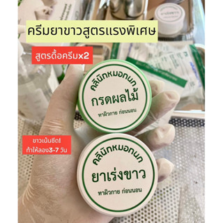 ของแท้ 💯 ครีมคลีนิคหมอกนก แถมฟรีสบู่