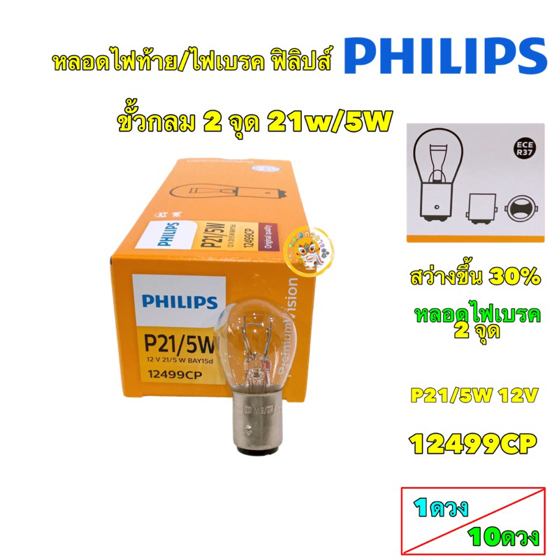 TKD หลอดไฟเบรค  ไฟสัญญาณ PHILIPS ฟิลิปส์ P21/5W 12V เขี้ยว 2 จุด ไฟท้าย รหัส 12499CP จำนวน 1 ดวง